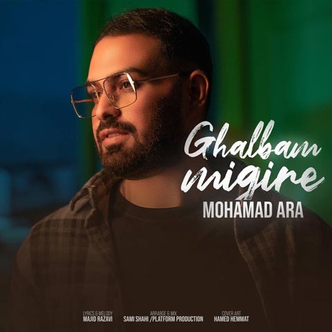 دانلود آهنگ محمد آرا قلبم میگیره